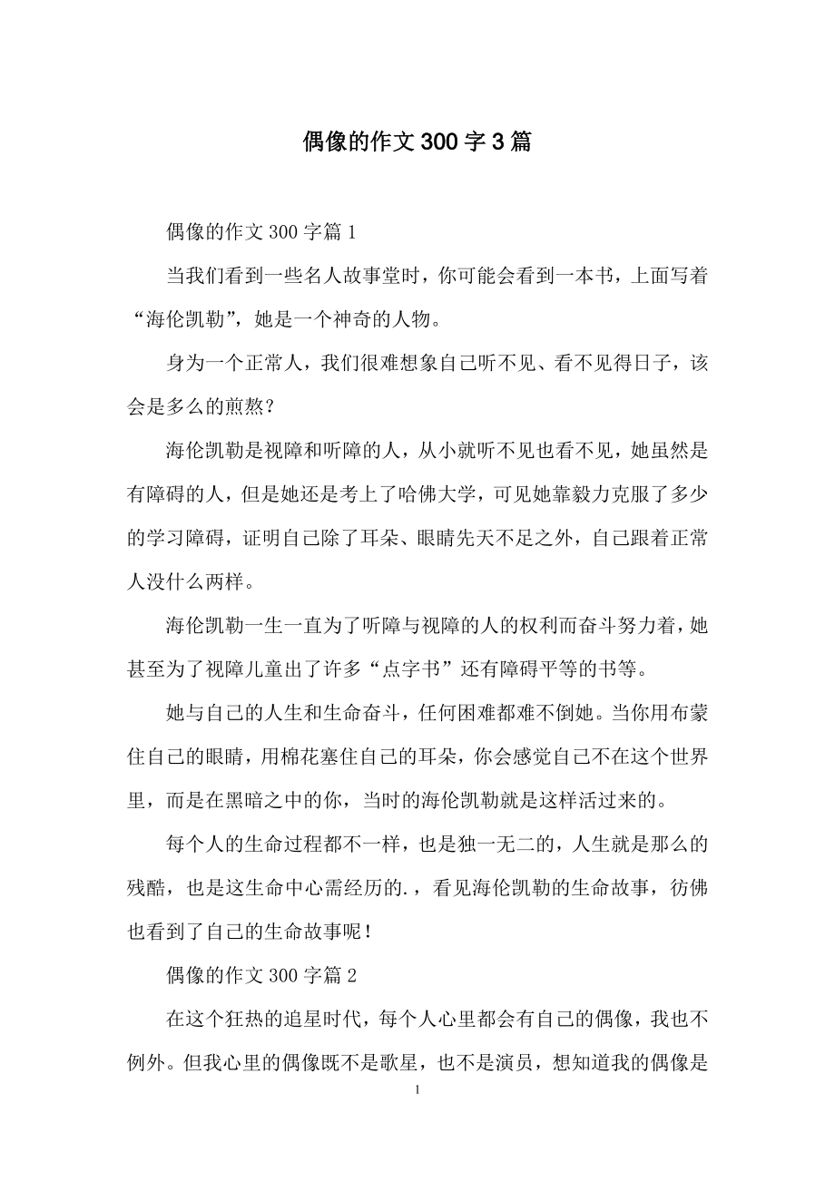 偶像的作文300字3篇.docx_第1页