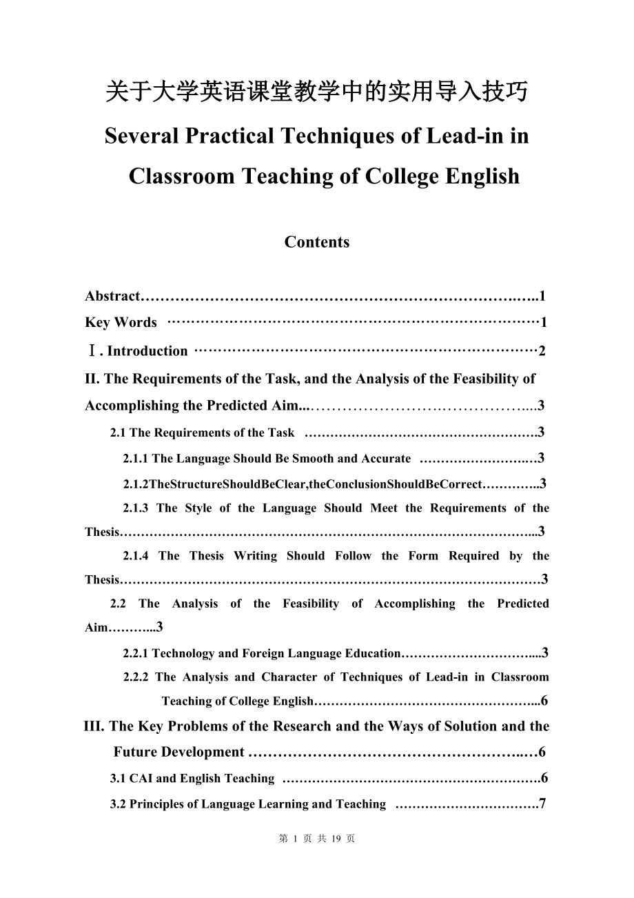 Several Practical Techniques of Lead-in in Classroom Teaching of College English.doc_第1页