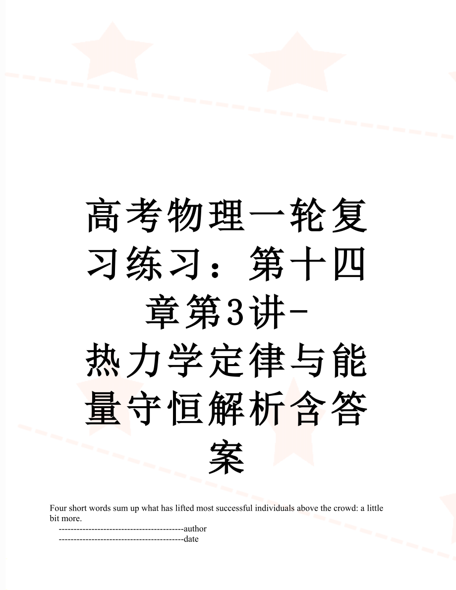 高考物理一轮复习练习：第十四章第3讲-热力学定律与能量守恒解析含答案.doc_第1页