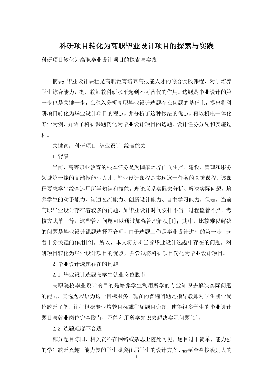 科研项目转化为高职毕业设计项目的探索与实践.docx_第1页