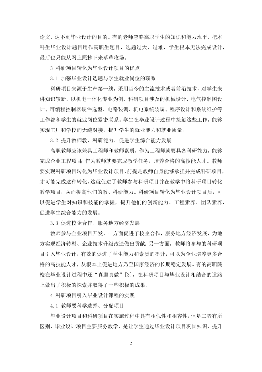 科研项目转化为高职毕业设计项目的探索与实践.docx_第2页