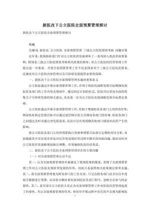 新医改下公立医院全面预算管理探讨.docx