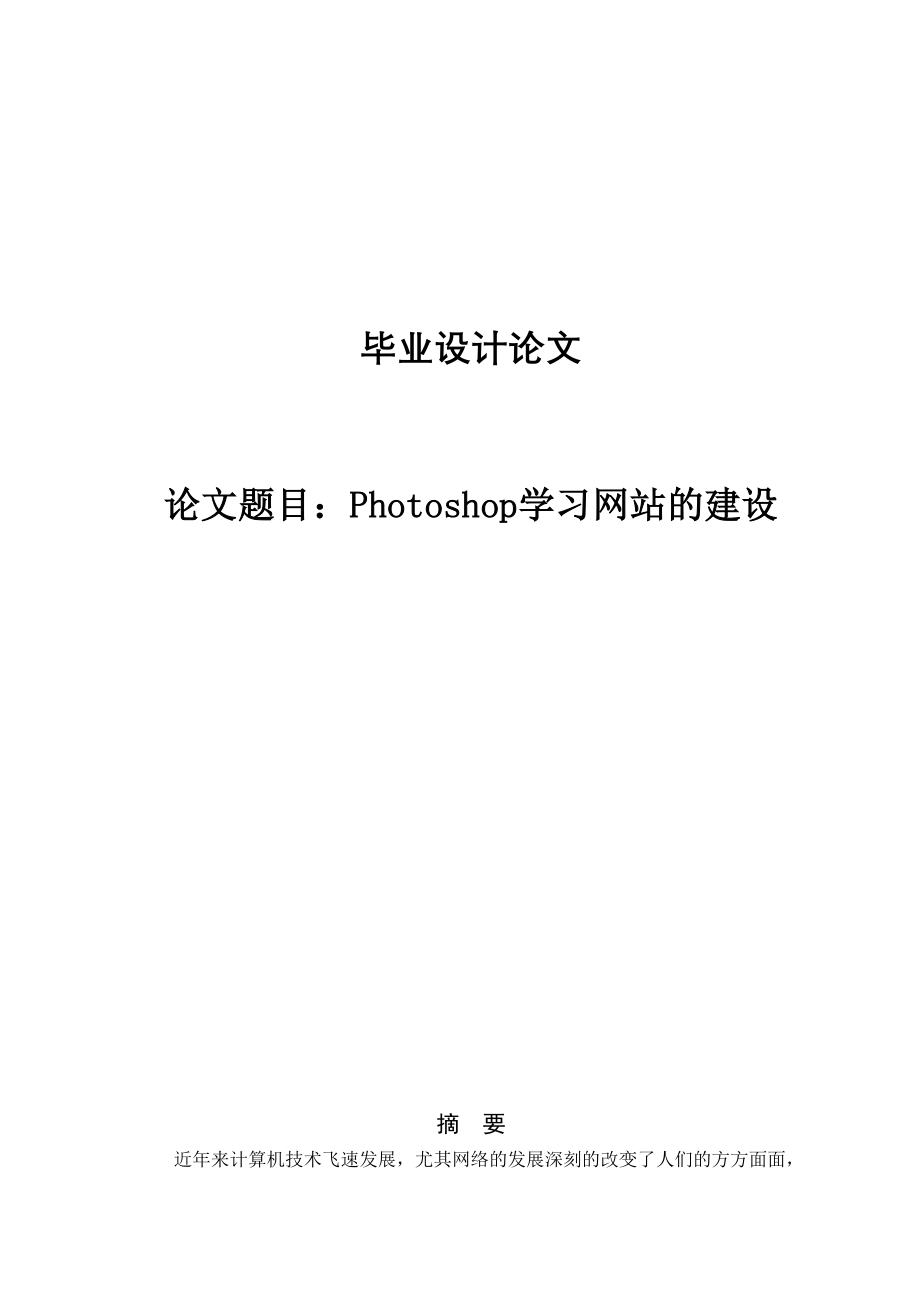 Photoshop学习网站的建设-毕业论文.doc_第1页