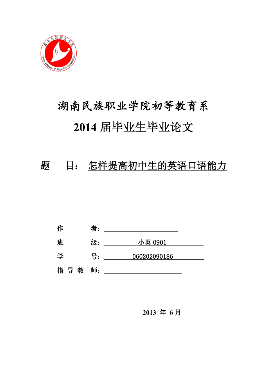 怎样提高初中生的英语口语能力毕业论文.docx_第1页