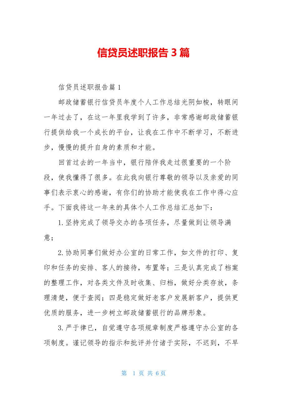 信贷员述职报告3篇.docx_第1页