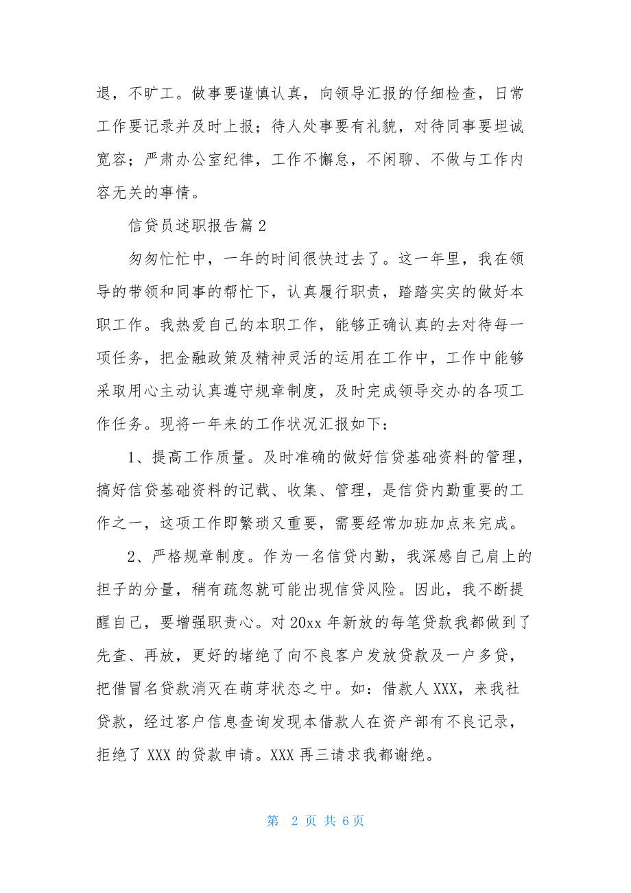 信贷员述职报告3篇.docx_第2页