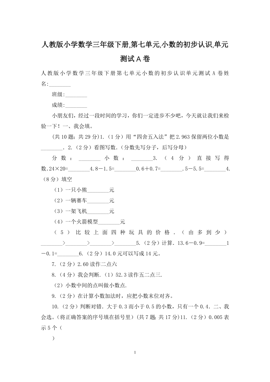 人教版小学数学三年级下册-第七单元-小数的初步认识-单元测试A卷.docx_第1页