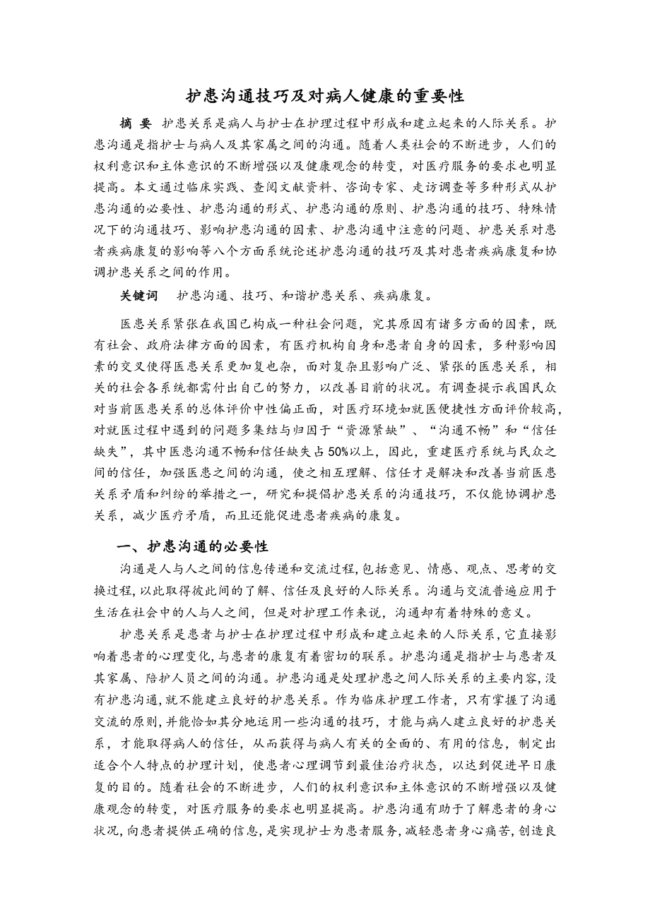 护患沟通技巧及对病人健康的重要性.docx_第1页