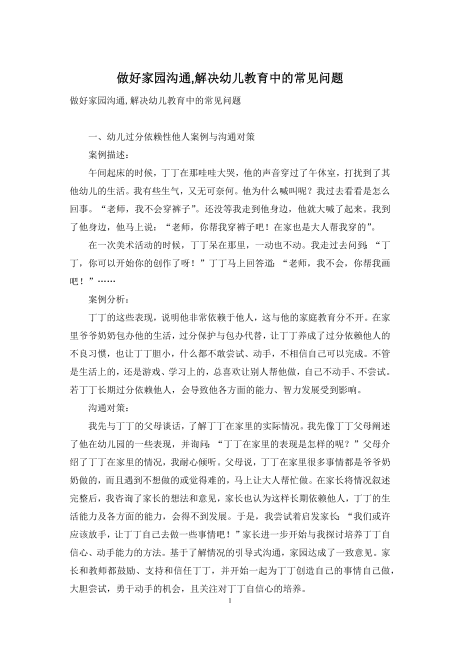 做好家园沟通-解决幼儿教育中的常见问题-1.docx_第1页