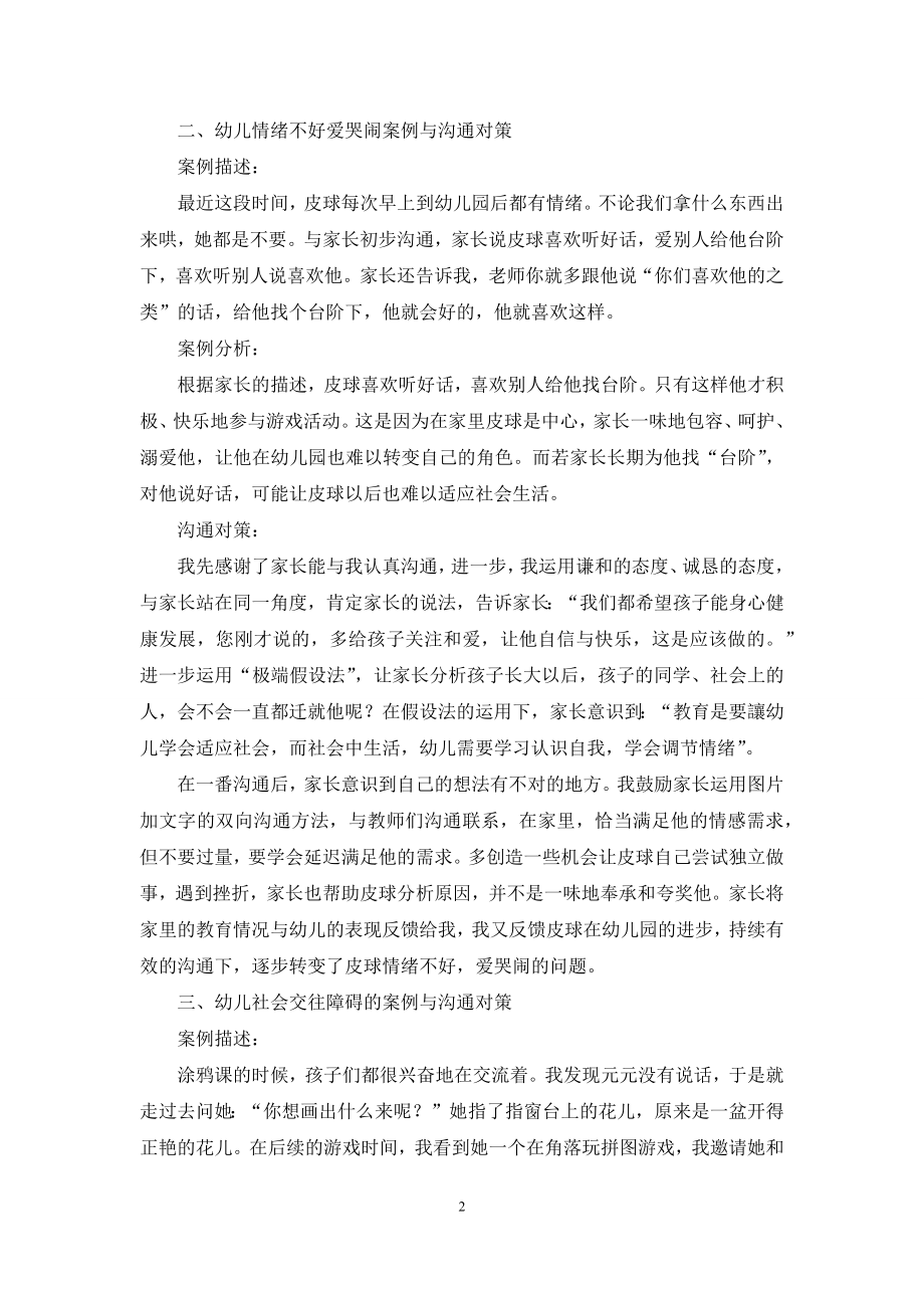 做好家园沟通-解决幼儿教育中的常见问题-1.docx_第2页