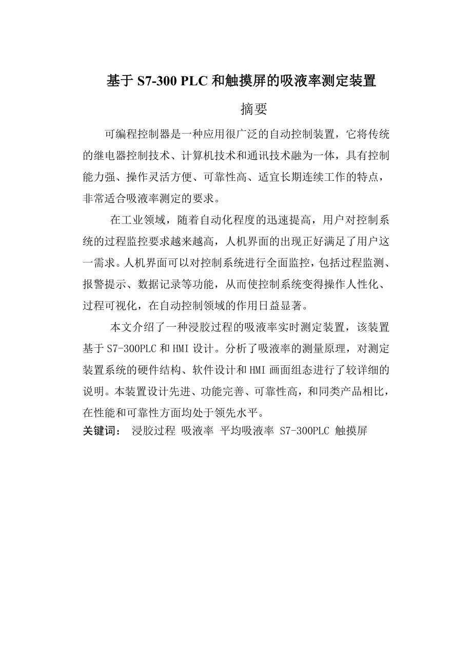 基于S7-300 PLC和触摸屏的吸液率测定装置.doc_第1页