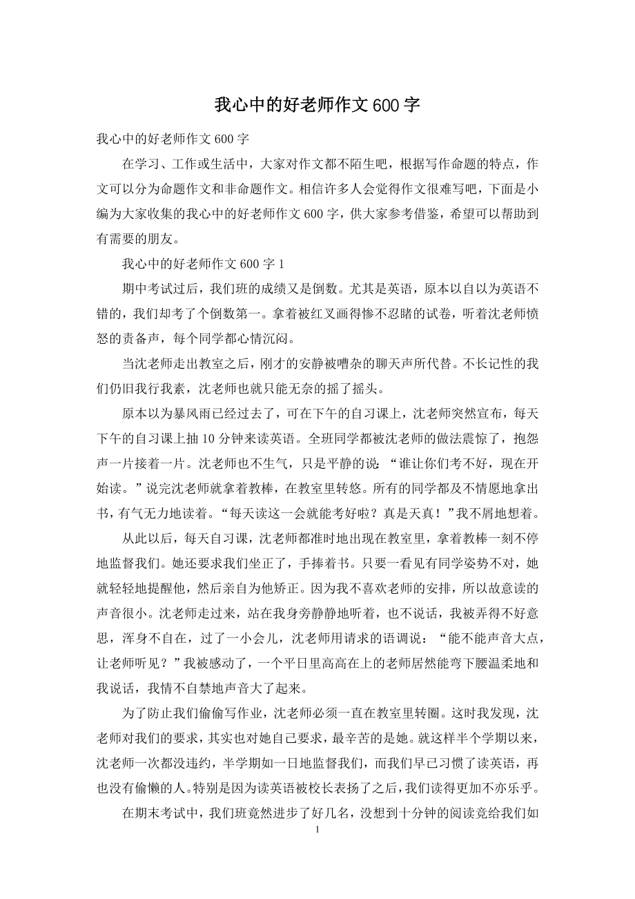 我心中的好老师作文600字-1.docx_第1页