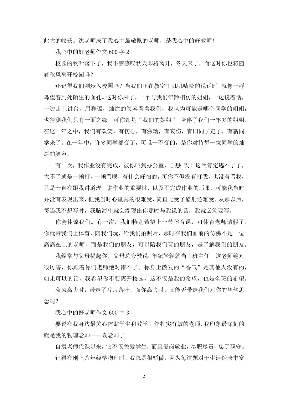 我心中的好老师作文600字-1.docx_第2页