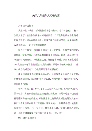 关于八年级作文汇编九篇.docx