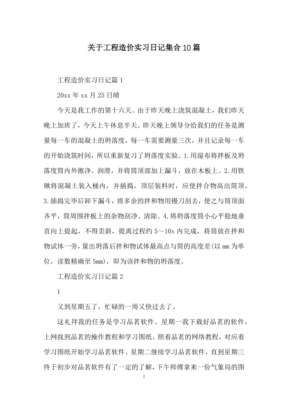 关于工程造价实习日记集合10篇.docx_第1页