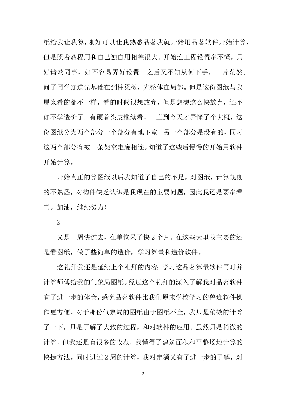 关于工程造价实习日记集合10篇.docx_第2页