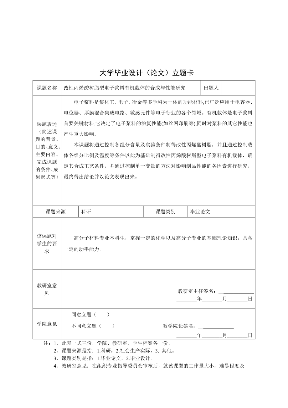 改性丙烯酸树脂型电子浆料有机载体的合成与性能研究毕业论文.doc_第2页