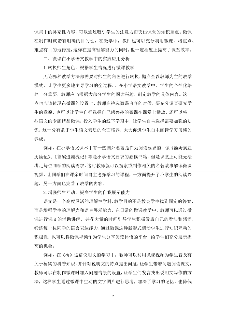 微课教学在小学语文教学中的应用实践探究.docx_第2页