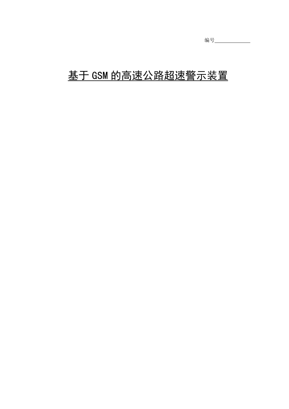 基于GSM的高速公路超速警示装置毕业设计论文.doc_第1页