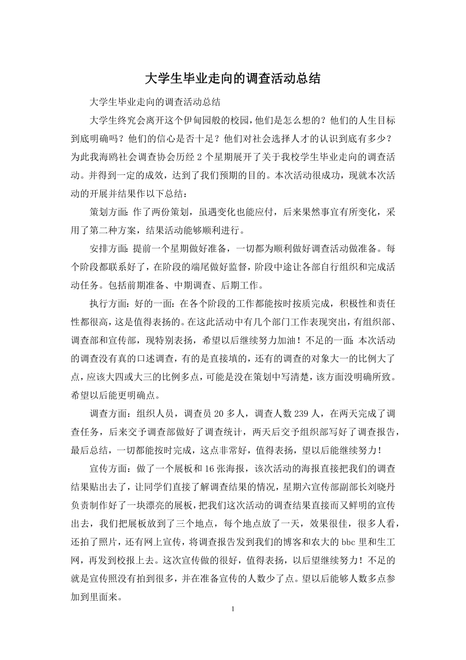 大学生毕业走向的调查活动总结.docx_第1页