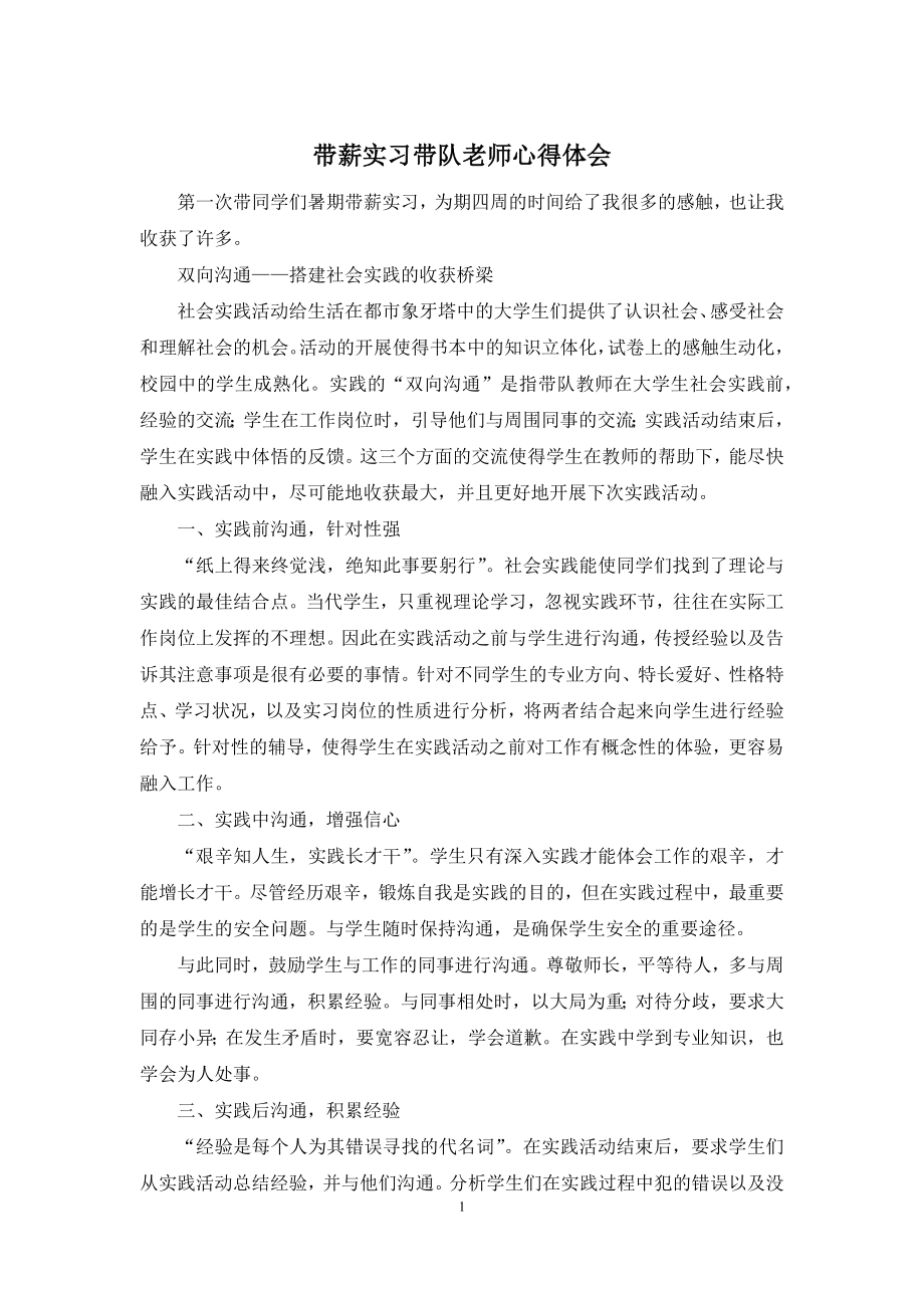 带薪实习带队老师心得体会.docx_第1页