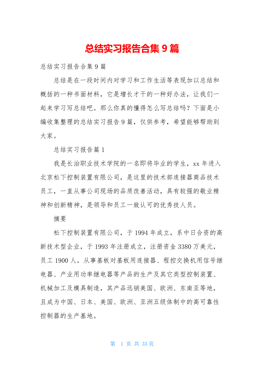 总结实习报告合集9篇.docx_第1页