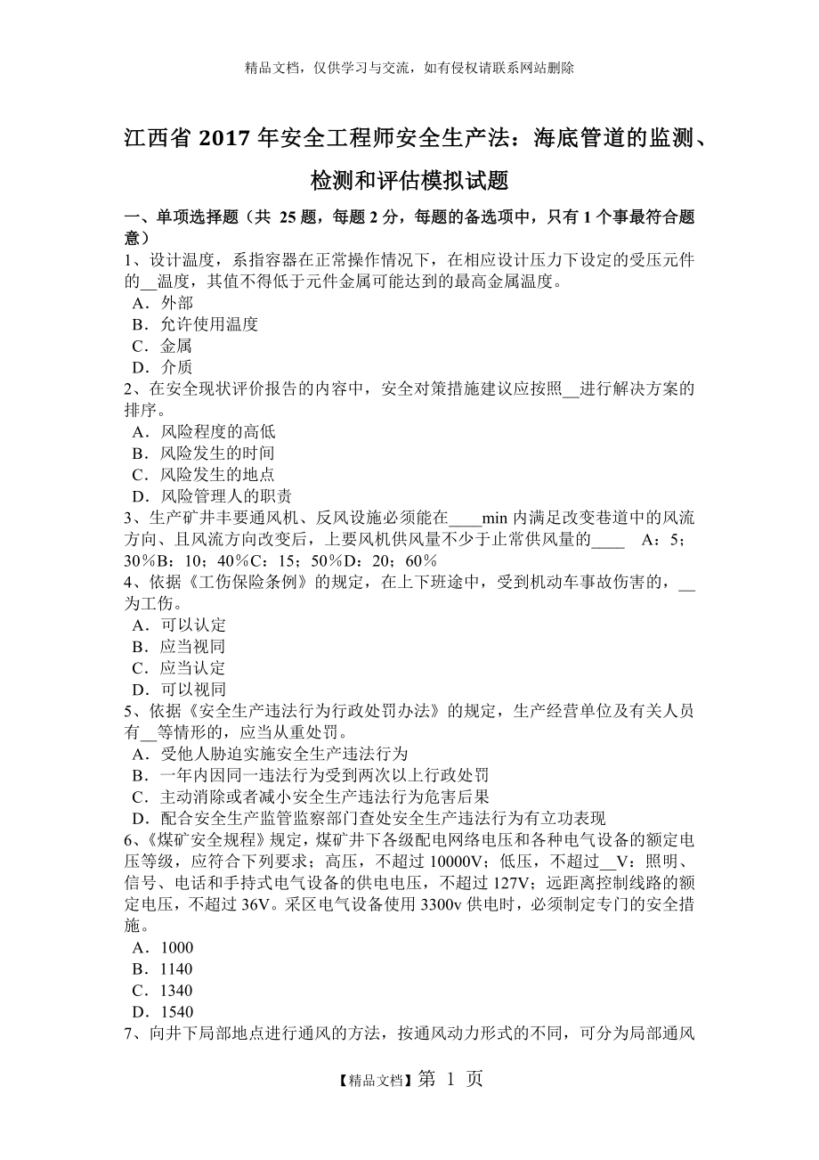 江西省2017年安全工程师安全生产法：海底管道的监测、检测和评估模拟试题.doc_第1页