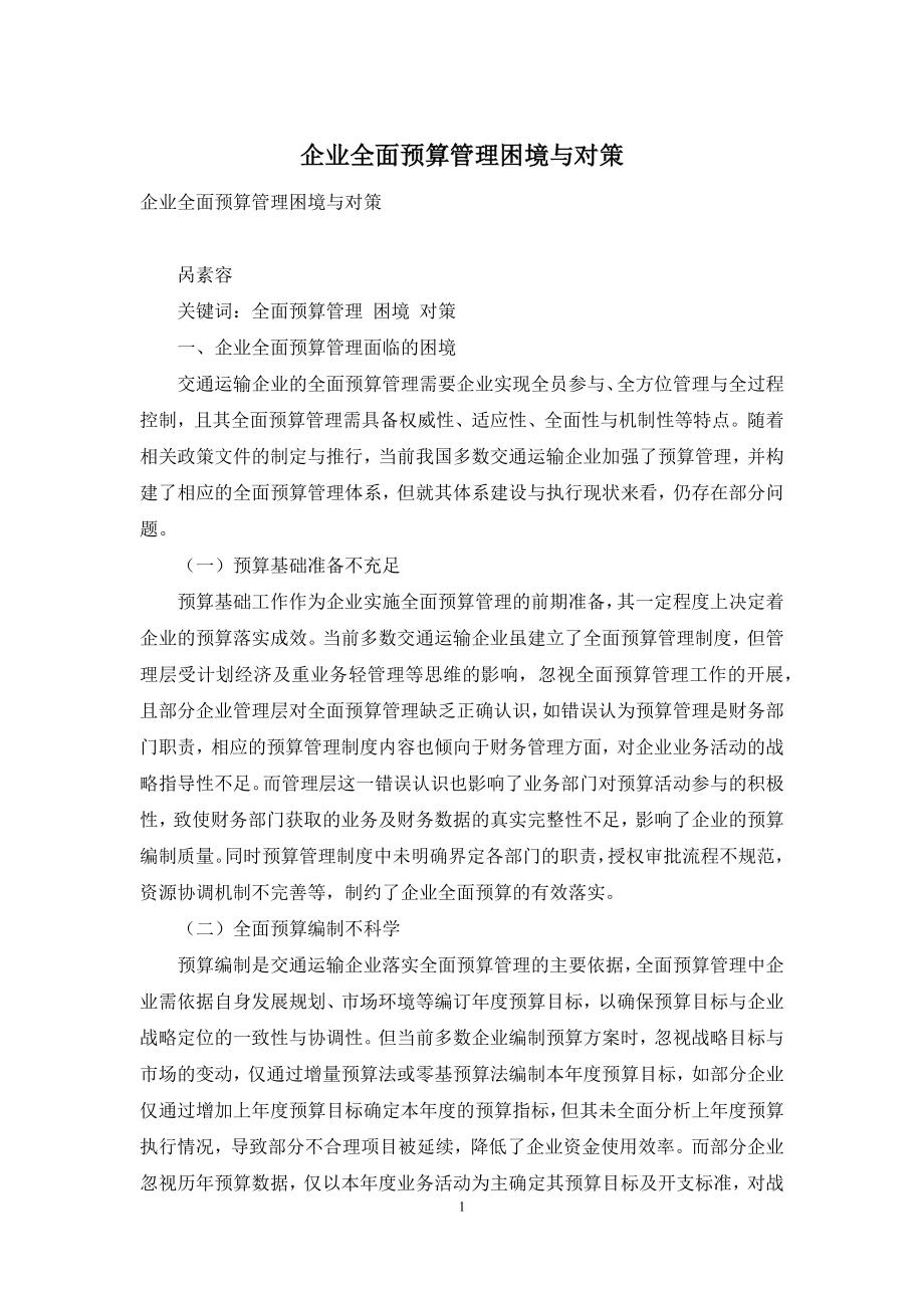 企业全面预算管理困境与对策.docx_第1页