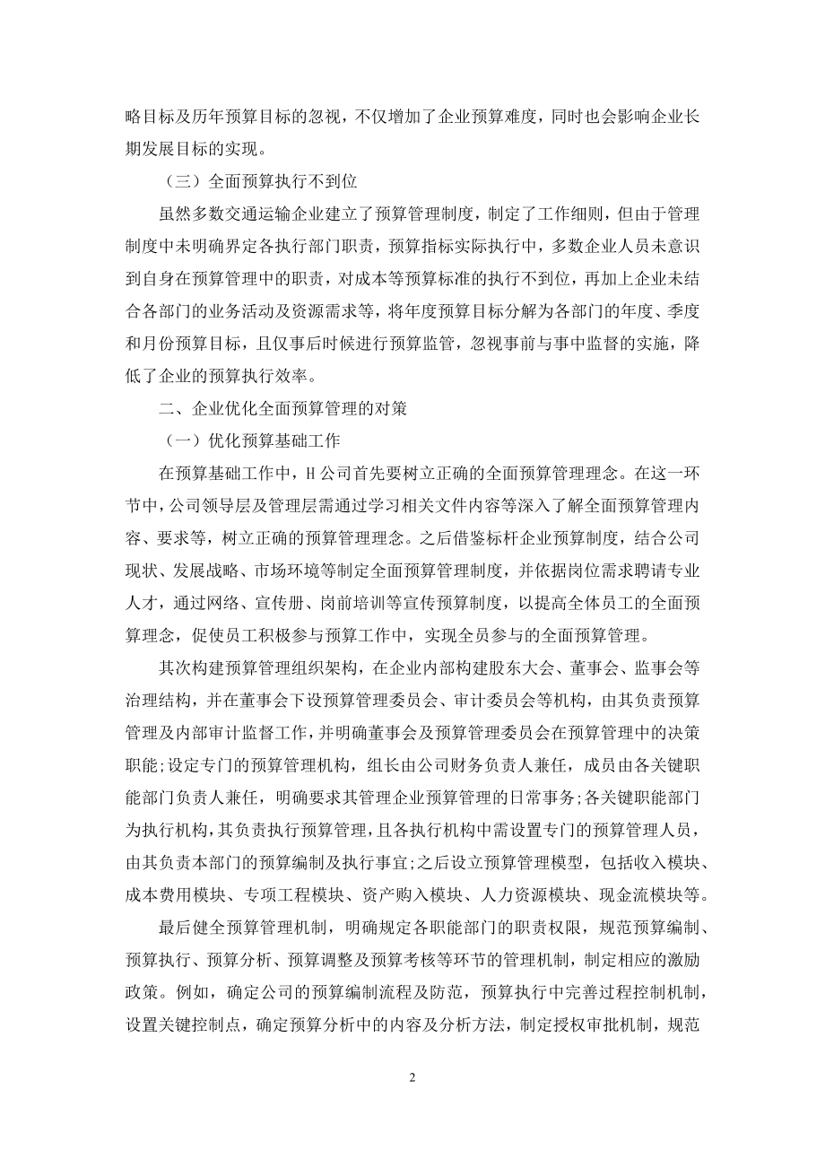 企业全面预算管理困境与对策.docx_第2页