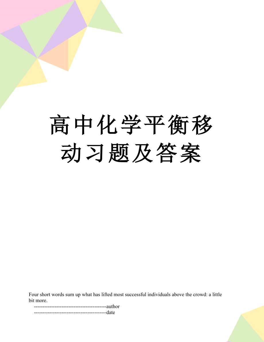 高中化学平衡移动习题及答案.doc_第1页