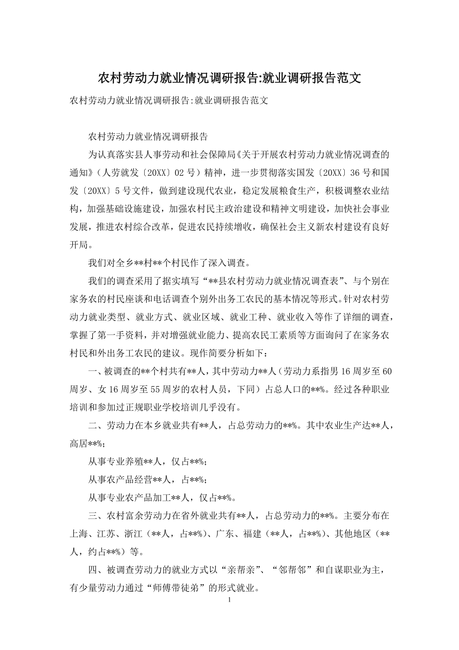 农村劳动力就业情况调研报告-就业调研报告范文.docx_第1页