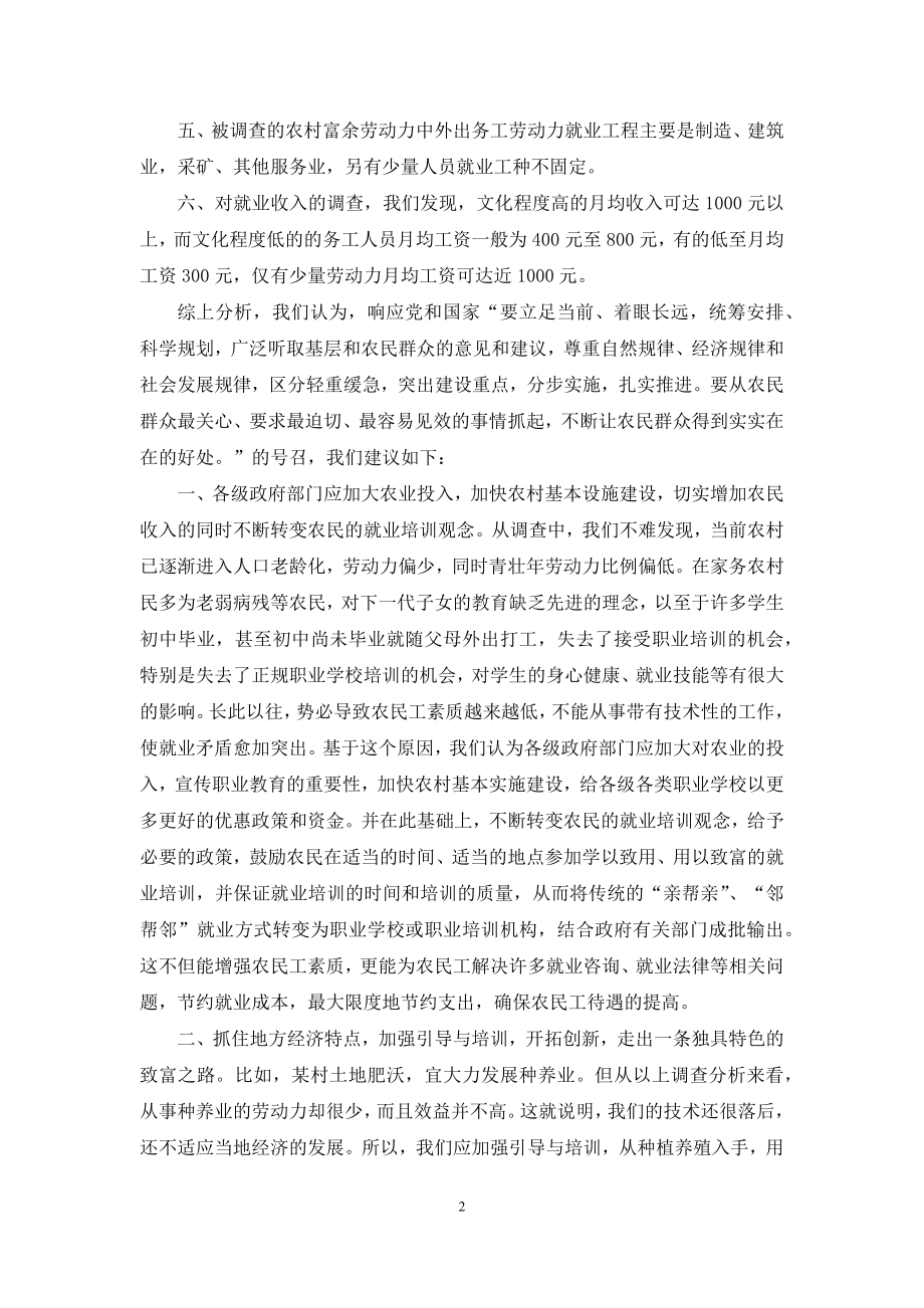 农村劳动力就业情况调研报告-就业调研报告范文.docx_第2页