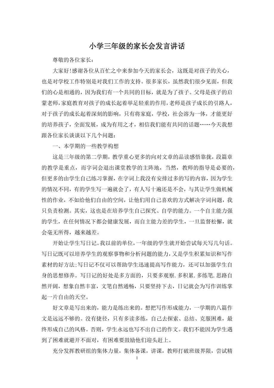 小学三年级的家长会发言讲话.docx_第1页