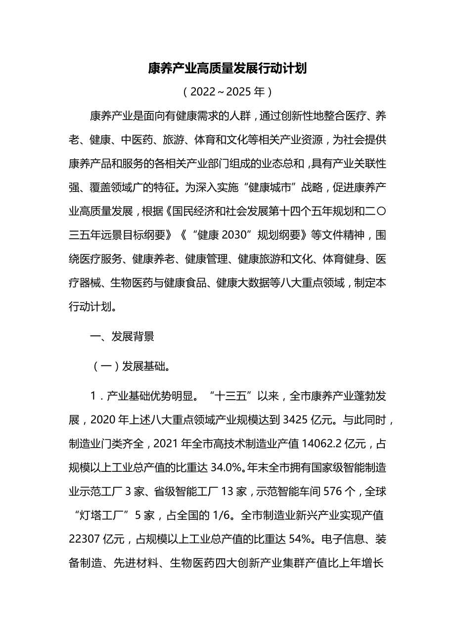 康养产业高质量发展行动计划.docx_第1页