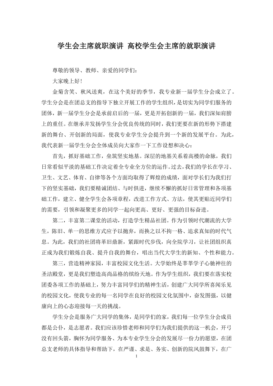 学生会主席就职演讲-高校学生会主席的就职演讲.docx_第1页