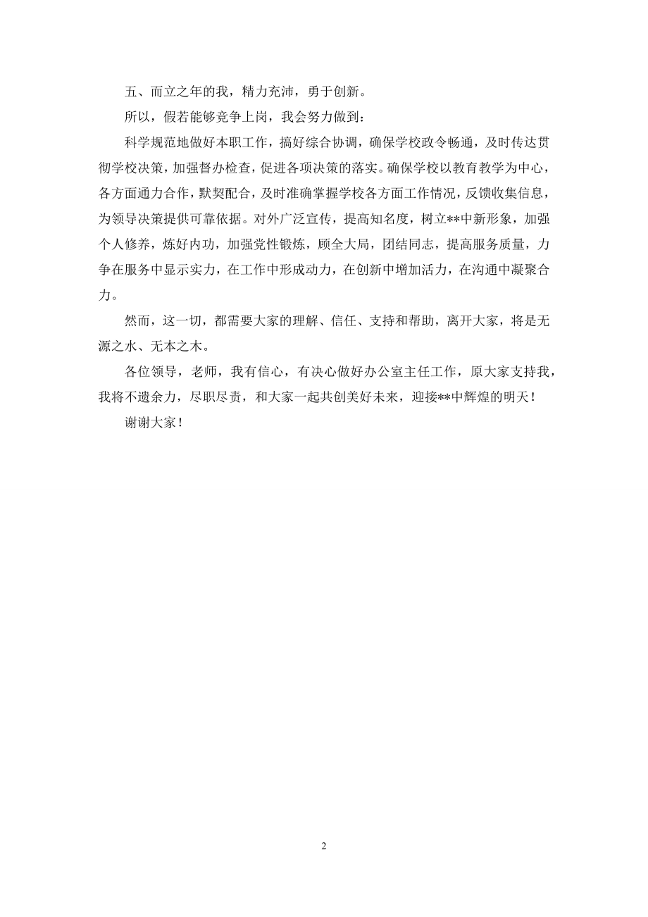 学校办公室主任竞聘.docx_第2页