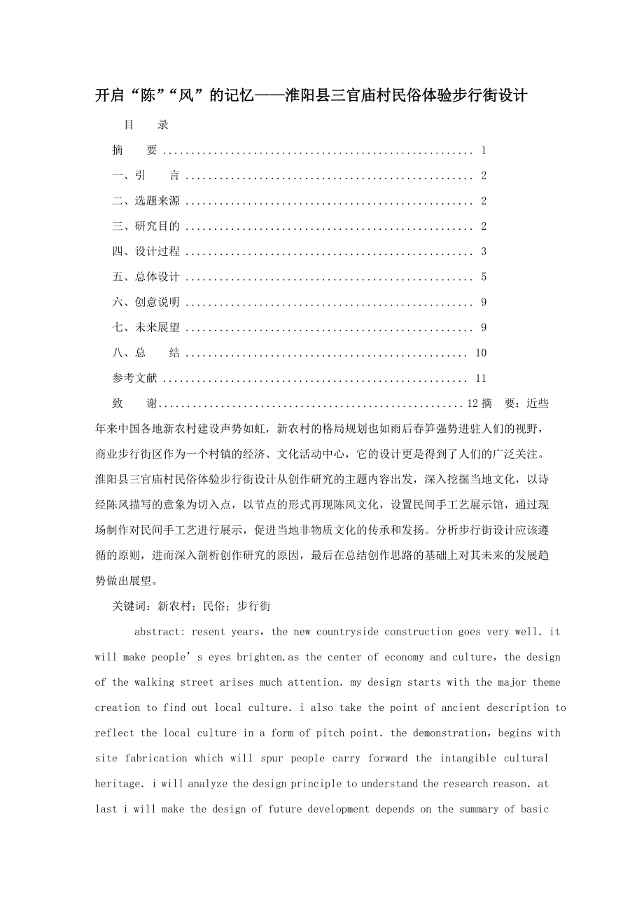 开启“陈”“风”的记忆——淮阳县三官庙村民俗体验步行街设计.doc_第1页