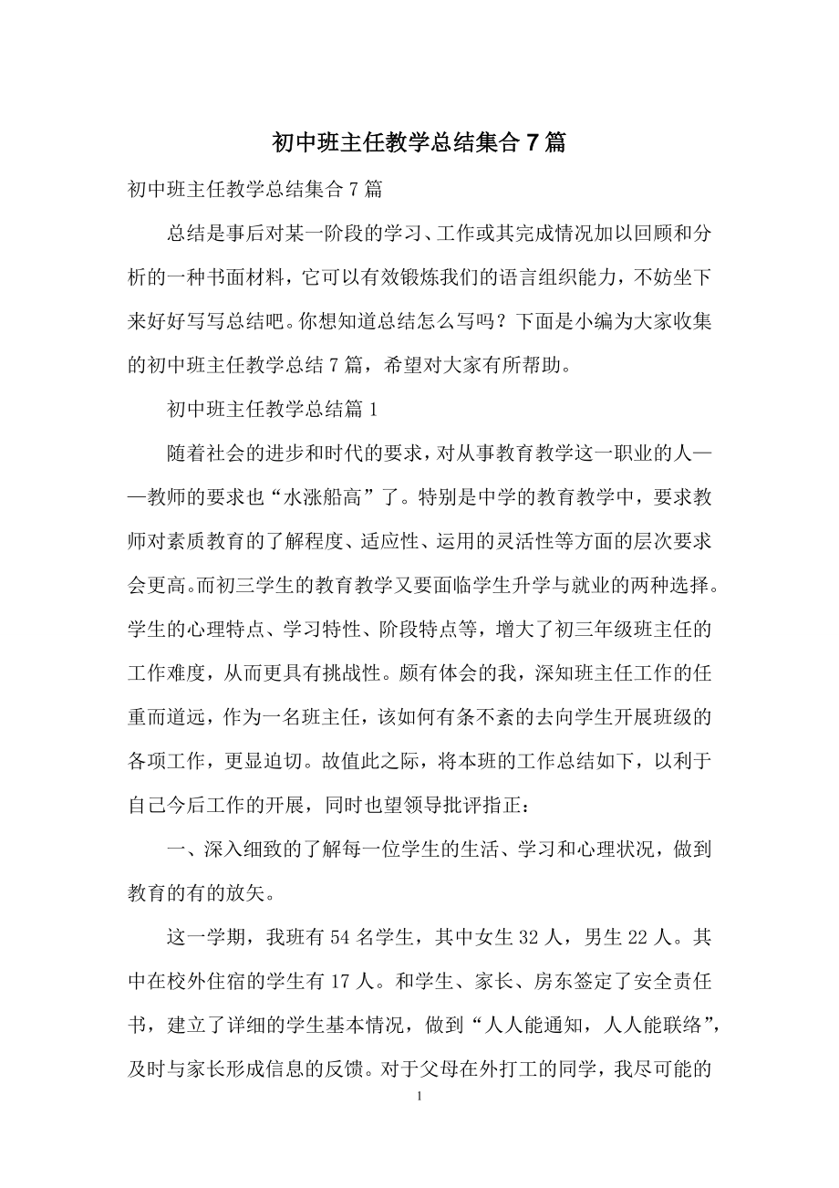 初中班主任教学总结集合7篇.docx_第1页