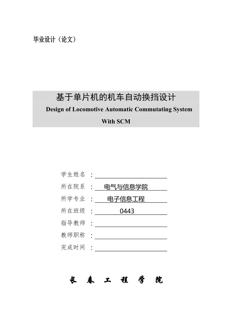 基于单片机的机车自动换挡设计毕业设计.doc_第1页