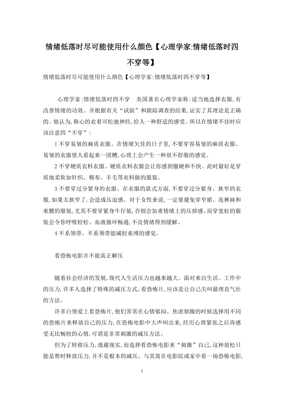 情绪低落时尽可能使用什么颜色【心理学家-情绪低落时四不穿等】.docx_第1页