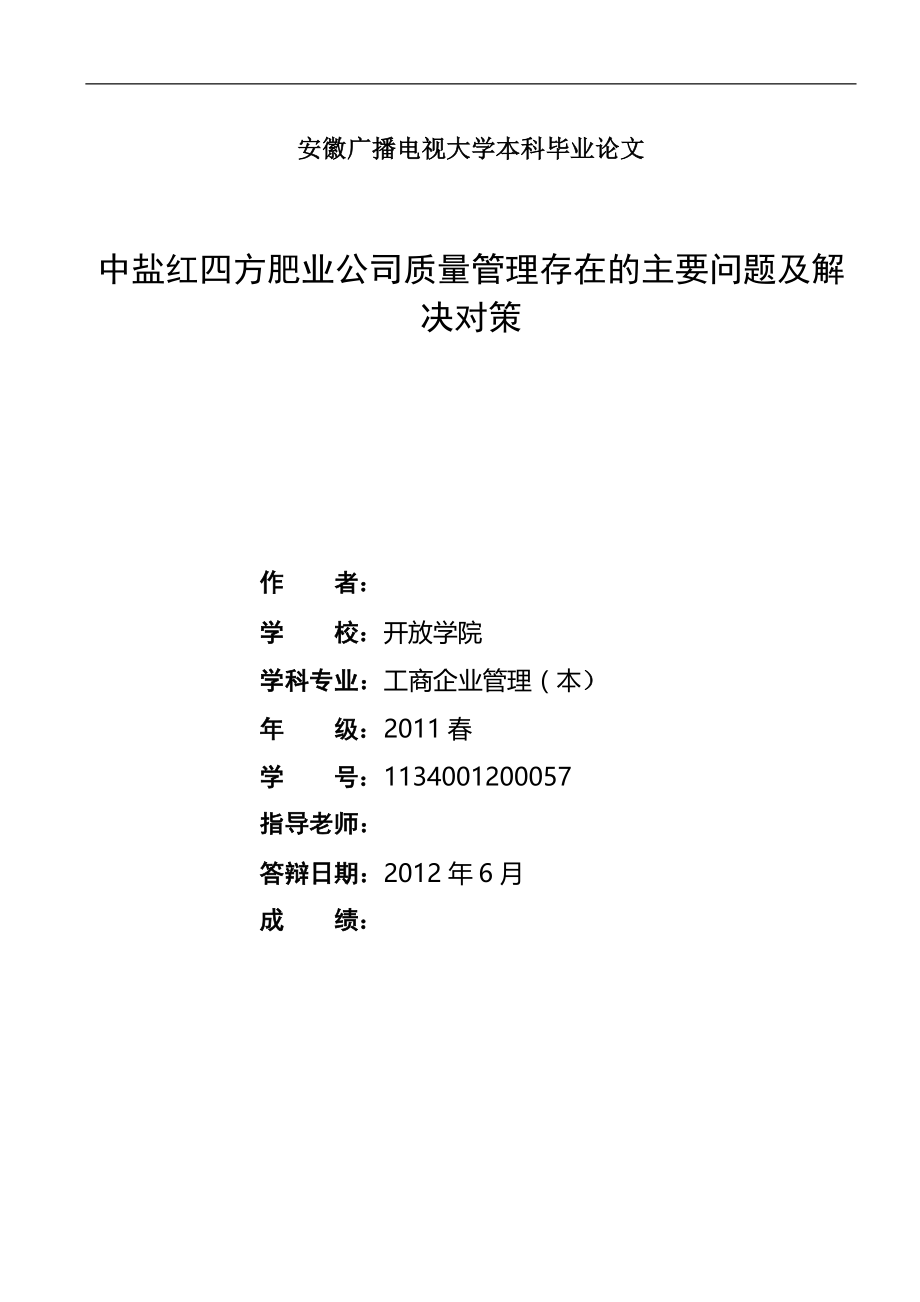 中盐红四方肥业公司质量管理存在的主要问题及解决对策毕业论文.doc_第1页