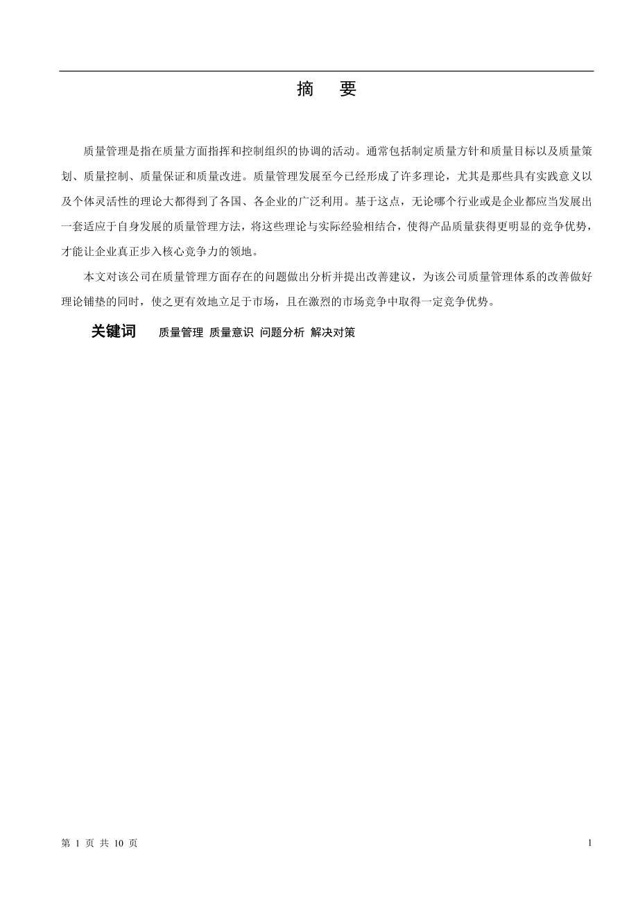 中盐红四方肥业公司质量管理存在的主要问题及解决对策毕业论文.doc_第2页