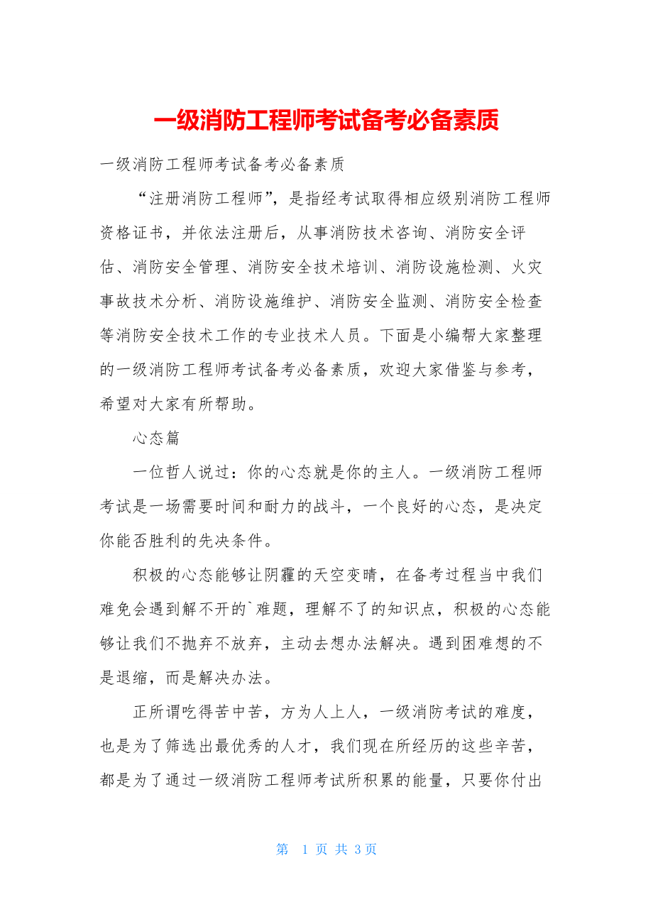 一级消防工程师考试备考必备素质.docx_第1页