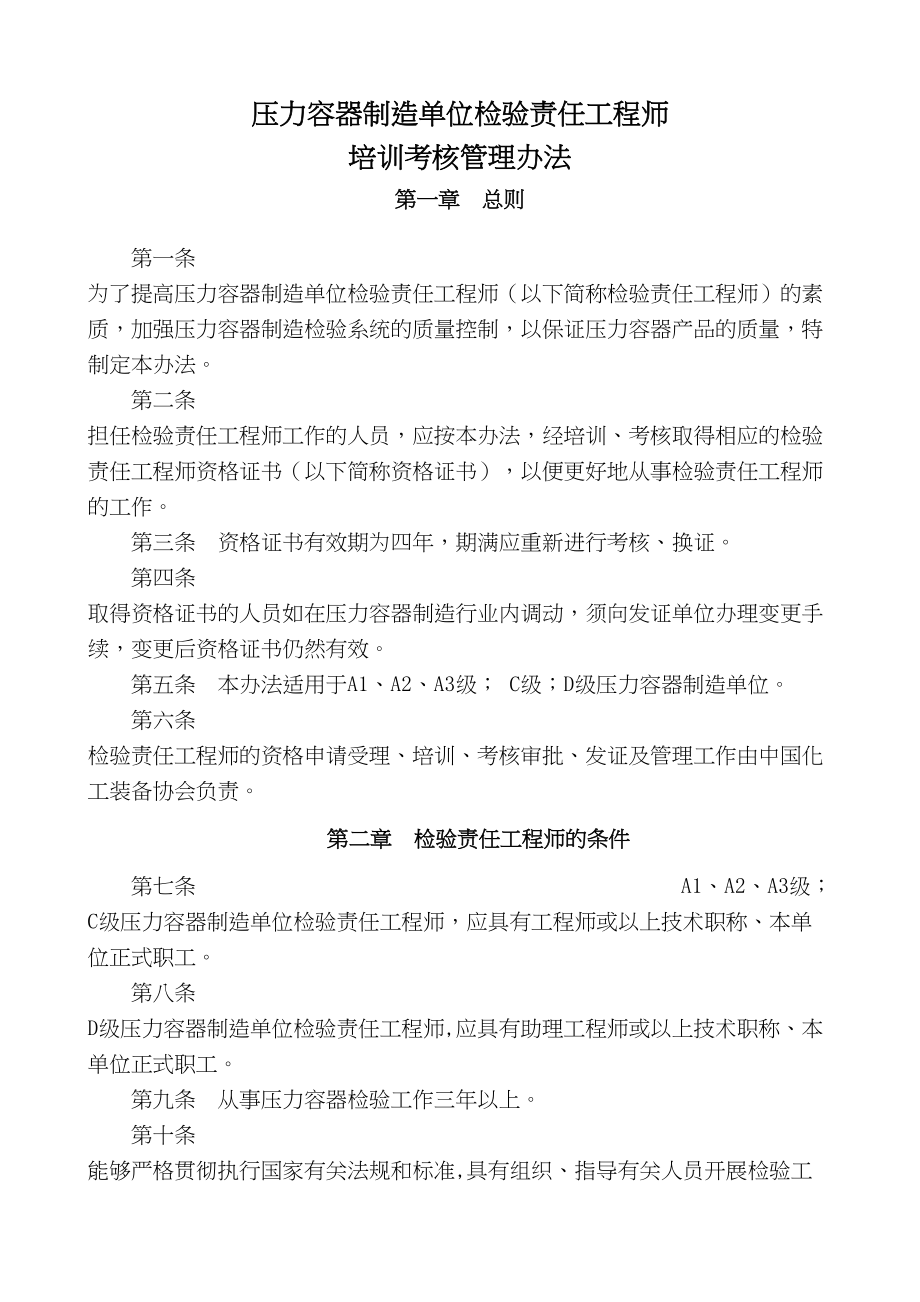 工程压力容器制造单位检验责任工程师施工组织设计.docx_第1页