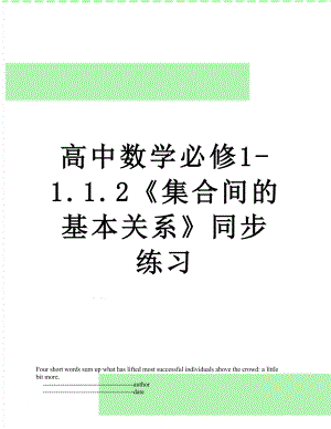 高中数学必修1-1.1.2《集合间的基本关系》同步练习.doc