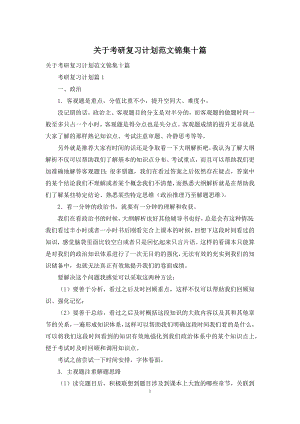 关于考研复习计划范文锦集十篇.docx