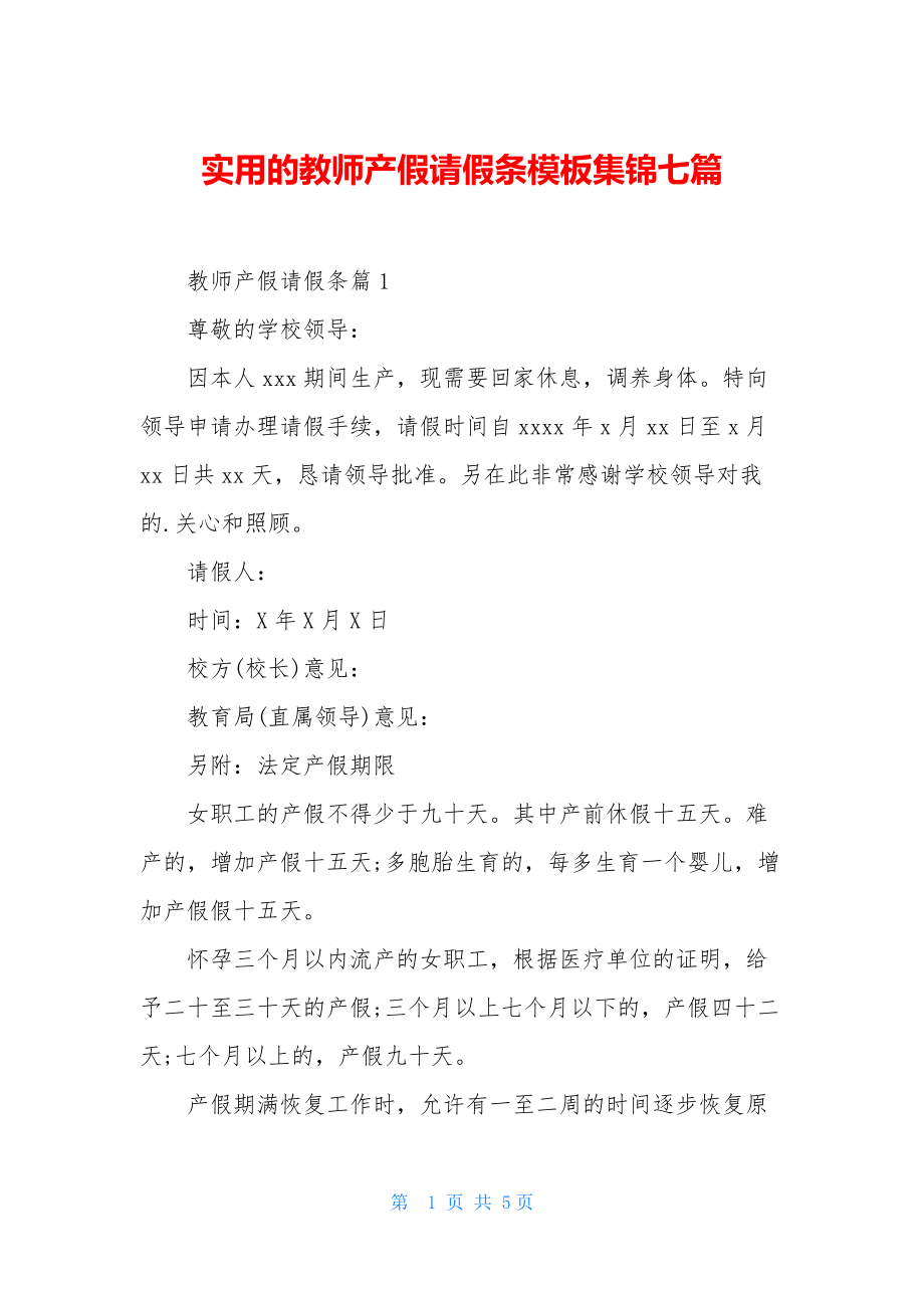 实用的教师产假请假条模板集锦七篇.docx_第1页