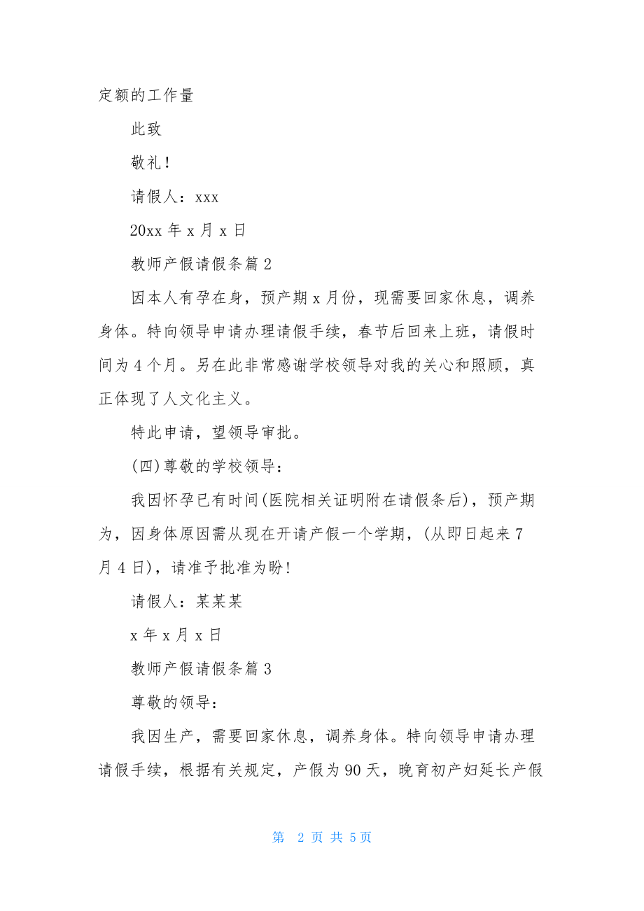 实用的教师产假请假条模板集锦七篇.docx_第2页