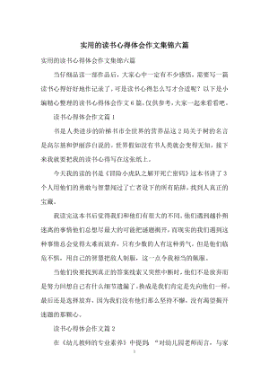 实用的读书心得体会作文集锦六篇.docx