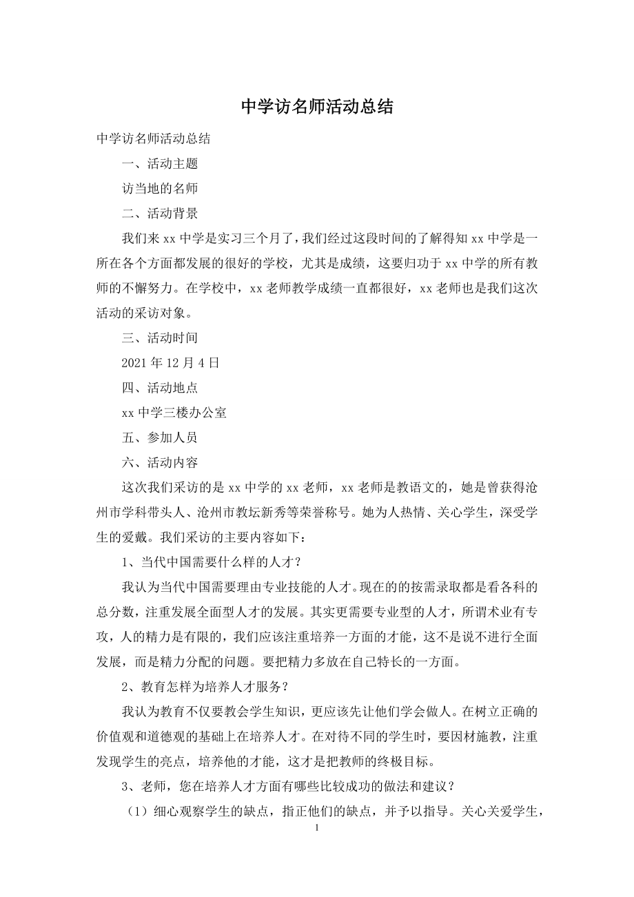 中学访名师活动总结.docx_第1页